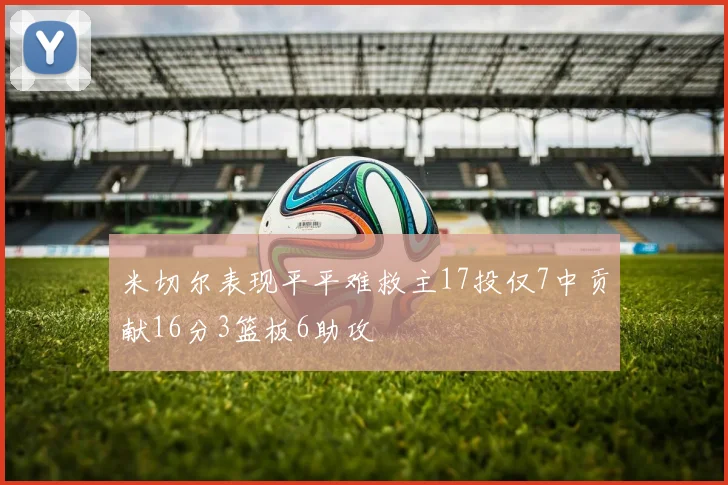 米切尔表现平平难救主17投仅7中贡献16分3篮板6助攻