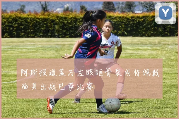 阿斯报道莱万左眼眶骨裂或将佩戴面具出战巴萨比赛