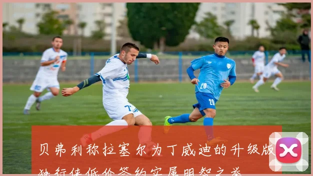 贝弗利称拉塞尔为丁威迪的升级版独行侠低价签约实属明智之举