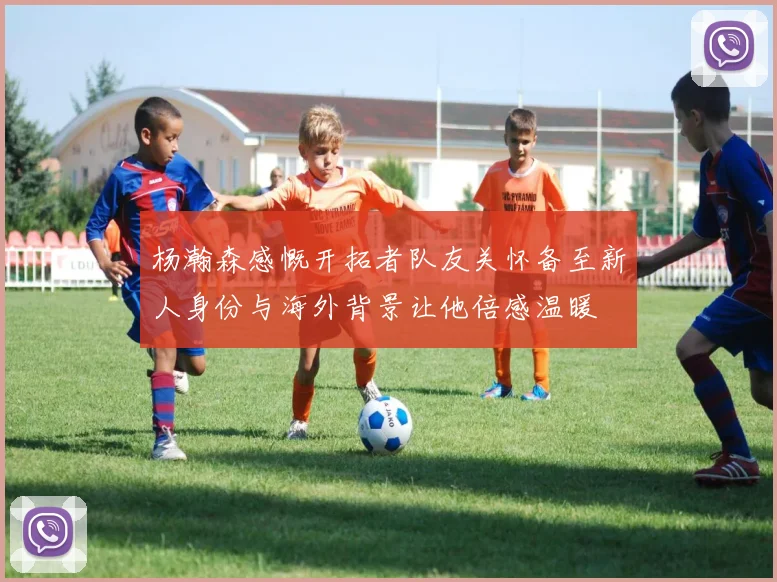 杨瀚森感慨开拓者队友关怀备至新人身份与海外背景让他倍感温暖