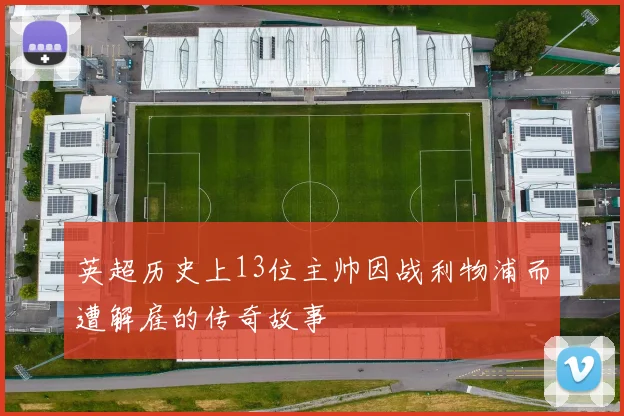 英超历史上13位主帅因战利物浦而遭解雇的传奇故事